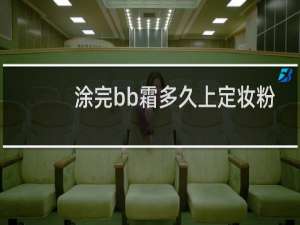 涂完bb霜多久上定妆粉