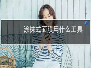 涂抹式面膜用什么工具