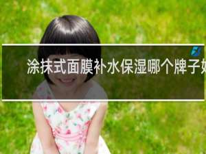 涂抹式面膜补水保湿哪个牌子好