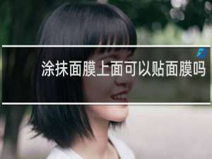 涂抹面膜上面可以贴面膜吗
