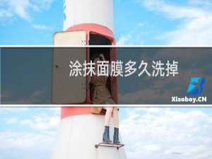 涂抹面膜多久洗掉