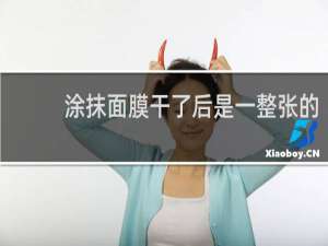 涂抹面膜干了后是一整张的