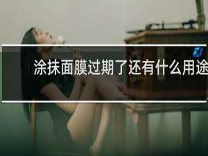 涂抹面膜过期了还有什么用途