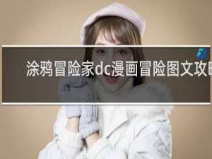 涂鸦冒险家dc漫画冒险图文攻略