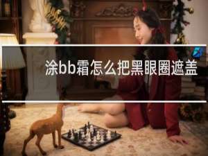 涂bb霜怎么把黑眼圈遮盖