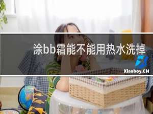 涂bb霜能不能用热水洗掉
