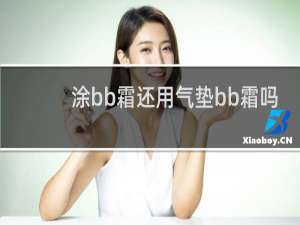 涂bb霜还用气垫bb霜吗