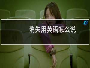 消失用英语怎么说