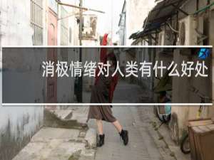 消极情绪对人类有什么好处