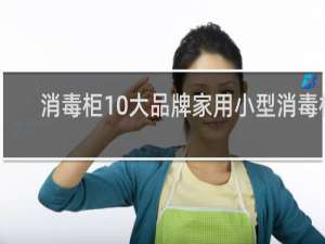 消毒柜10大品牌家用小型消毒柜