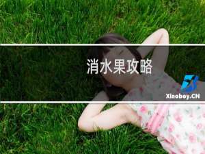 消水果攻略