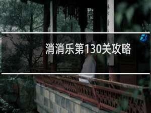 消消乐第130关攻略