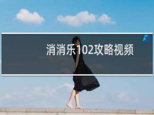 消消乐102攻略视频