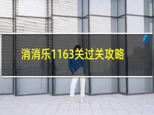 消消乐1163关过关攻略