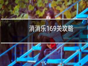 消消乐169关攻略