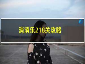 消消乐218关攻略