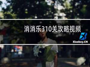 消消乐310关攻略视频