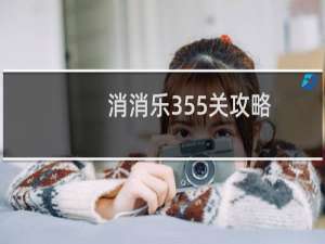 消消乐355关攻略