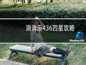 消消乐436四星攻略