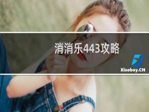 消消乐443攻略