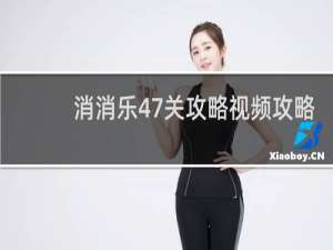 消消乐47关攻略视频攻略