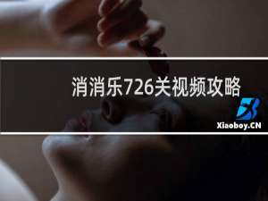 消消乐726关视频攻略