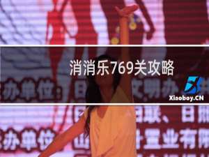 消消乐769关攻略