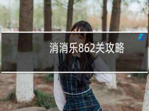 消消乐862关攻略