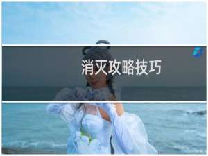 消灭攻略技巧