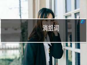 消组词