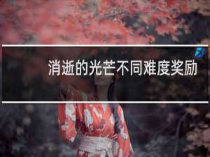 消逝的光芒不同难度奖励