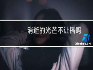 消逝的光芒不让播吗