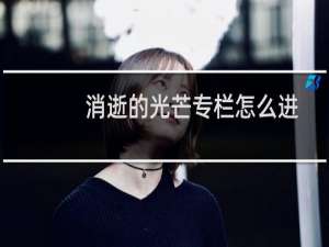 消逝的光芒专栏怎么进