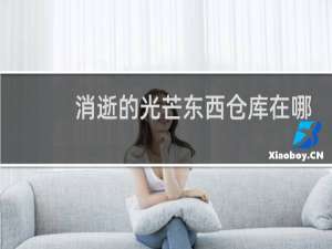 消逝的光芒东西仓库在哪