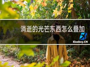 消逝的光芒东西怎么叠加