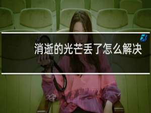 消逝的光芒丢了怎么解决