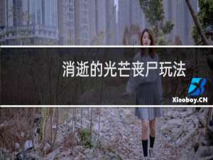 消逝的光芒丧尸玩法