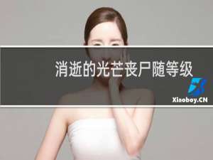 消逝的光芒丧尸随等级