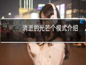 消逝的光芒个模式介绍
