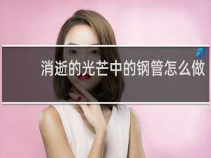 消逝的光芒中的钢管怎么做
