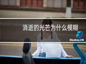 消逝的光芒为什么模糊