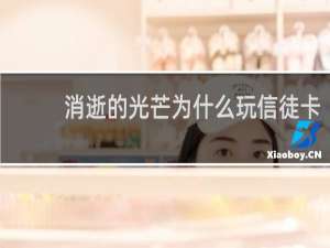 消逝的光芒为什么玩信徒卡