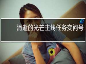 消逝的光芒主线任务变问号