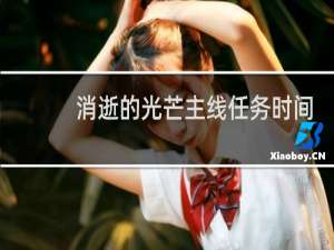 消逝的光芒主线任务时间