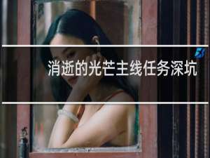 消逝的光芒主线任务深坑