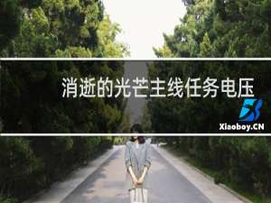 消逝的光芒主线任务电压