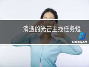 消逝的光芒主线任务短