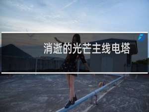 消逝的光芒主线电塔