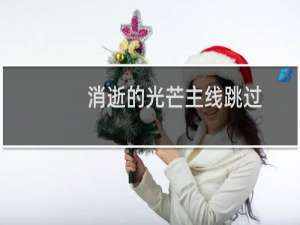 消逝的光芒主线跳过