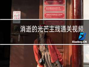 消逝的光芒主线通关视频